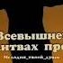 Я всевышнего молитвах Прошу Храни всех кого Ч люблю