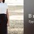 Группа Вдохновение В последний день Official Audio