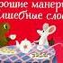 Детский этикет в сказках Хорошие манеры и волшебные слова