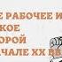 Международное рабочее и социалистическое движение во вт п XIX нач XX вв 8 класс