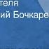 Федор Достоевский Дневник писателя Читает Василий Бочкарев Передача 1 1991