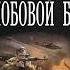 Михаил Михеев Белый Z на лобовой броне Аудиокнига