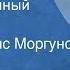 Эрни Крустен Новорожденный Рассказ Читает Борис Моргунов 1983