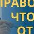 ГОРЕ ТЕМ кто называет зло добром а добро злом профессор Осипов А И