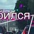 Влюбился и пропал Вячеслав Анисимов