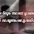 стихи о любви А мужчины ведь тоже умеют любить современная поэзия Мария Курзина