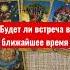 Будет ли встреча в ближайшее время гадание на картах таро расклад на отношения