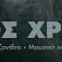 Zero Project Athanasios Lafazanidis Άγριος χρόνος 2020 Version