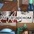 Фиксики на татарском Shorts фиксики ржака татарский димдимыч рекомендации