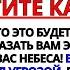 БОГ ГОВОРИТ ЧТО ЭТО ДЕЙСТВИТЕЛЬНО ВАШ ПОСЛЕДНИЙ ШАНС НЕ УПУСТИТЕ ЕГО ОТКРОЙТЕ ЕГО СЕЙЧАС