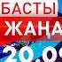 Басты Жаңалықтар 20 09 2024