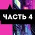 Дары несовершенства Финальная часть 4