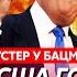 Шустер Какой ультиматум Трамп выдвинет Украине и как прекратит войну что Трамп сделает с Путиным