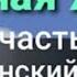 Христианский рассказ Двойная жизнь Автор Н Сидорова 1часть христианскиерассказы