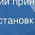 Антуан де Сент Экзюпери Маленький принц Радиопостановка