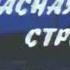 Заставка мультсериала Красная стрела на НТВ 1 сент 2003 10 июля 2004