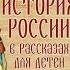 Александра Ишимова История России в рассказах для детей Выпуск 3 Аудиокнига