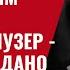 План победы Трампа над Путиным в Украине Герой или лузер третьего не дано 859 Юрий Швец