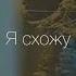 я схожу сума с тебя Soburova1 Roziya Розия