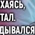 Наклонившись к умирающей жене муж прошептал Но он не догадывался