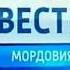 Вести Мордовия от 10 июня 2017 года