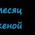 Аудиокнига Диана Билык Ольга Коротаева Медовый месяц с чужой женой