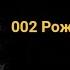 002 Рождения нет