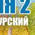 Владимир Курский Россия 2 Альбом 2022 Русский Шансон