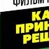 Ловушки мышления или как мы принимаем решения Фильм Ники Виардо