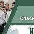 Христос мой Спаситель и источник жизни на турецком языке Мужской хор