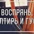 Альбом Воспрянь псалтирь и гусли