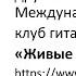 Это я точно тебе говорю в исполнении клуба гитаристов Живые струны