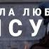 Сила любви Иисуса Андрей Тищенко