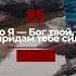 Не бойся Я с тобой ничего не страшись ибо Я Бог твой Исайя 41 10