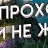 Годы проходят а мы и не жили жизненное стихотворение