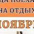 Куда Поехать на Отдых в Ноябре море горы бюджетно Пляжный отдых осенью где отдохнуть осенью