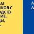 Часть 13 Семинар по 12 шагам Анонимных Алкоголиков с Сергеем П Железноводск май 2020г