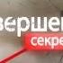 Совершенно секретно Кто вербует украинцев в секты