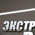 Экстренный вызов 28 02 2021