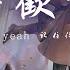 斑恩Ben 喜歡你 喜歡你 Yeah 記住你每個訊息 想照顧你 Yeah 動態歌詞 PinyinLyrics