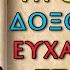 ΠΡΟΣΕΥΧΗ ΔΟΞΟΛΟΓΙΑΣ ΕΥΓΝΩΜΟΣΥΝΗΣ ΕΥΧΑΡΙΣΤΙΑΣ ΣΤΟ ΘΕΟ Ορθόδοξες προσευχές