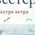 Сестра ВЕТРА 2 книга из 8 в серии Семь сестер Люсинда Райли Аудиофрагмент