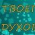 Признаки духовной зрелости или почему ты не растешь духовно в Церкви