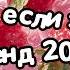 Танцуй если знаешь этот тренд 2024 года