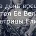 Ломоносов Ода на день восшествия на всеросийский престол ее Величества Государыни Императрицы