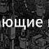 12 Постмодерн Желающие машины Анти Эдип Д Хаустов