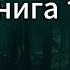 Кодекс Охотника Книга 17 Увлекательная аудиокнига для настоящих фанатов