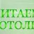 Читаем Добротолюбие Мудрость общежития Священник Константин Корепанов