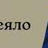 Аркадий Аверченко Синее одеяло