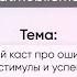 Chatmobilemakers публичный каст про ошибки зону комфорта стимулы и успешний успех